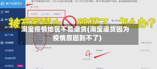 淘宝疫情地区不能退货(淘宝退货因为疫情原因到不了)-第2张图片