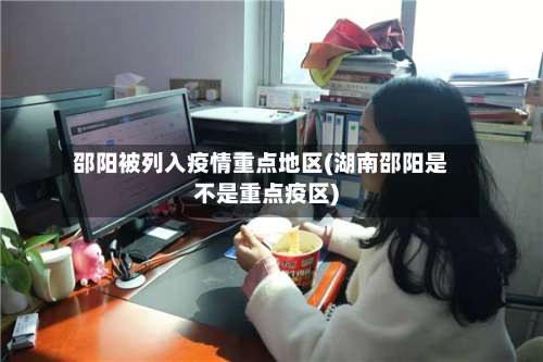 邵阳被列入疫情重点地区(湖南邵阳是不是重点疫区)-第2张图片