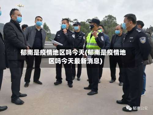 郁南是疫情地区吗今天(郁南是疫情地区吗今天最新消息)-第3张图片