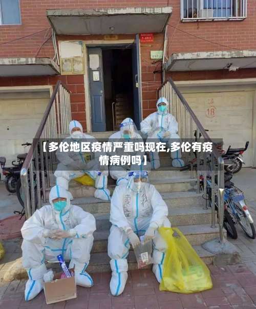 【多伦地区疫情严重吗现在,多伦有疫情病例吗】-第2张图片