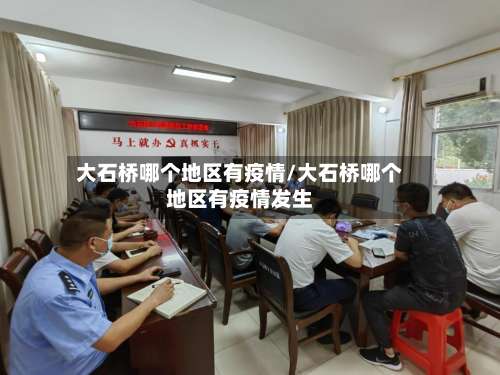 大石桥哪个地区有疫情/大石桥哪个地区有疫情发生-第2张图片