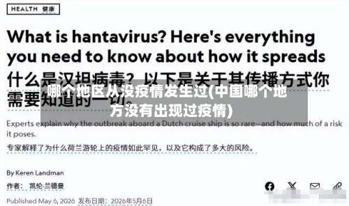 哪个地区从没疫情发生过(中国哪个地方没有出现过疫情)-第3张图片