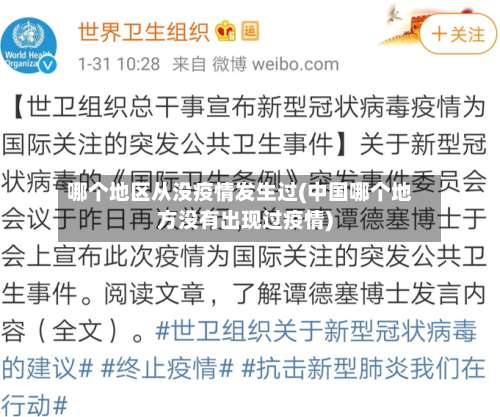 哪个地区从没疫情发生过(中国哪个地方没有出现过疫情)-第1张图片