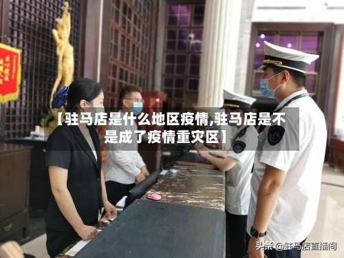 【驻马店是什么地区疫情,驻马店是不是成了疫情重灾区】-第1张图片