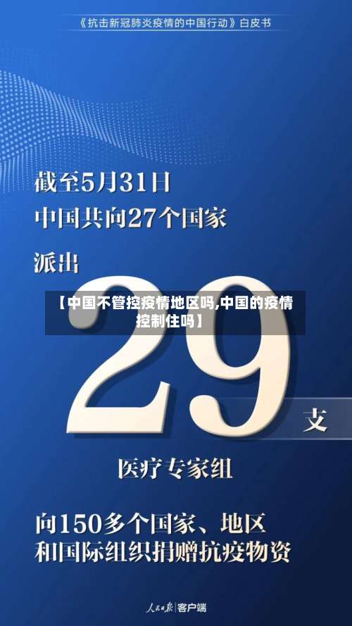 【中国不管控疫情地区吗,中国的疫情控制住吗】-第1张图片