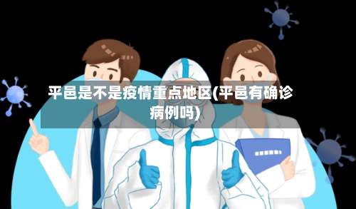 平邑是不是疫情重点地区(平邑有确诊病例吗)-第2张图片