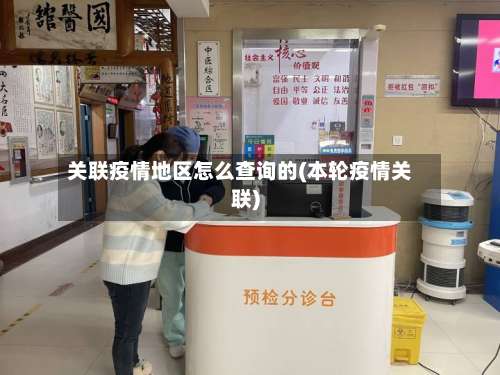 关联疫情地区怎么查询的(本轮疫情关联)-第1张图片