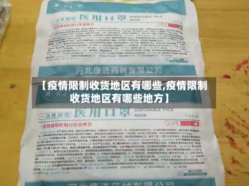 【疫情限制收货地区有哪些,疫情限制收货地区有哪些地方】-第3张图片