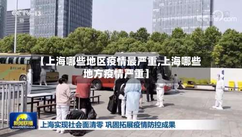 【上海哪些地区疫情最严重,上海哪些地方疫情严重】-第1张图片