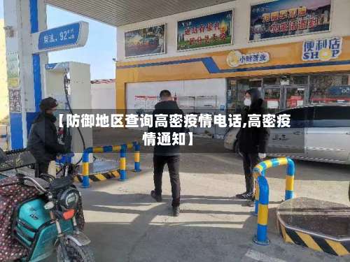 【防御地区查询高密疫情电话,高密疫情通知】-第2张图片