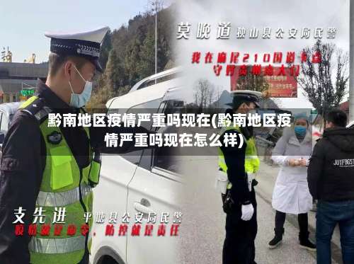 黔南地区疫情严重吗现在(黔南地区疫情严重吗现在怎么样)-第3张图片