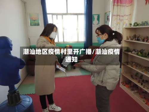 潮汕地区疫情村里开广播/潮汕疫情通知-第1张图片