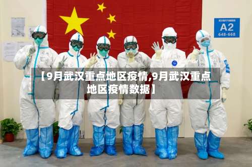 【9月武汉重点地区疫情,9月武汉重点地区疫情数据】-第2张图片