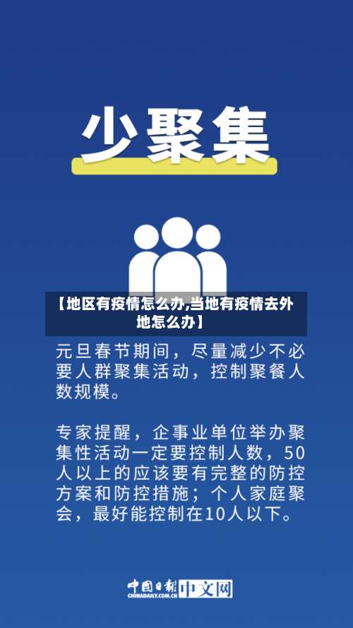 【地区有疫情怎么办,当地有疫情去外地怎么办】-第2张图片