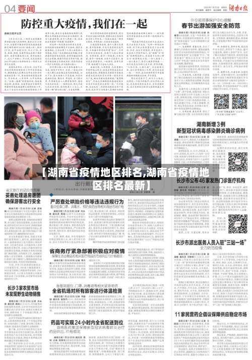 【湖南省疫情地区排名,湖南省疫情地区排名最新】-第1张图片