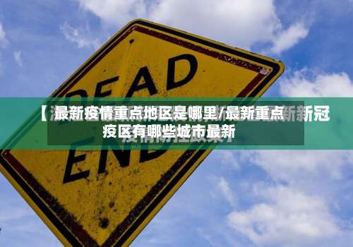 最新疫情重点地区是哪里/最新重点疫区有哪些城市最新-第2张图片