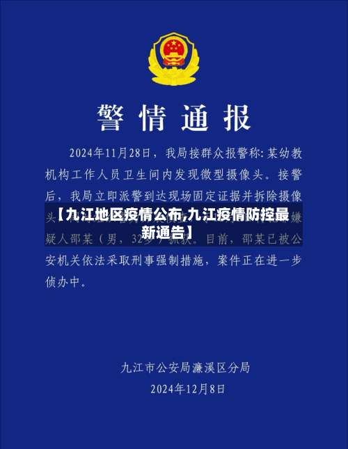 【九江地区疫情公布,九江疫情防控最新通告】-第1张图片