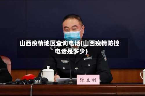 山西疫情地区查询电话(山西疫情防控电话是多少)-第2张图片