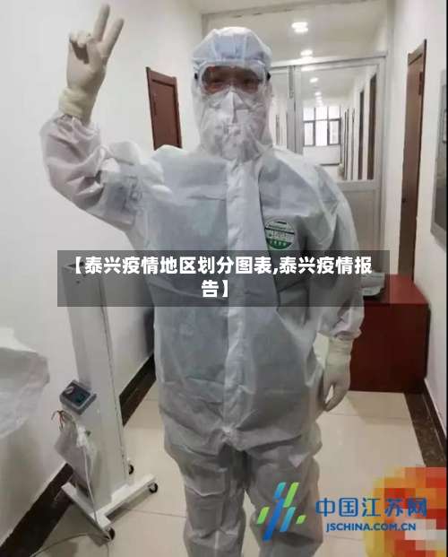 【泰兴疫情地区划分图表,泰兴疫情报告】-第2张图片