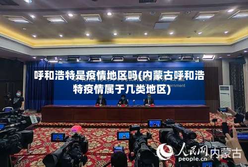呼和浩特是疫情地区吗(内蒙古呼和浩特疫情属于几类地区)-第3张图片