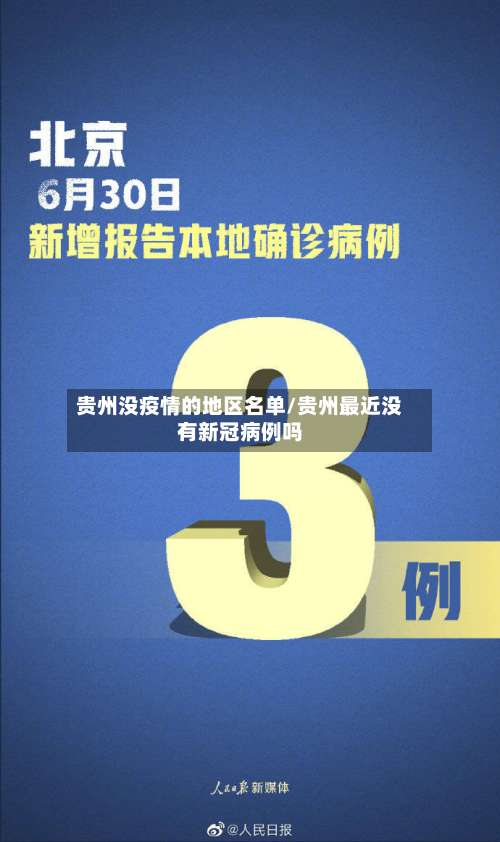 贵州没疫情的地区名单/贵州最近没有新冠病例吗-第1张图片