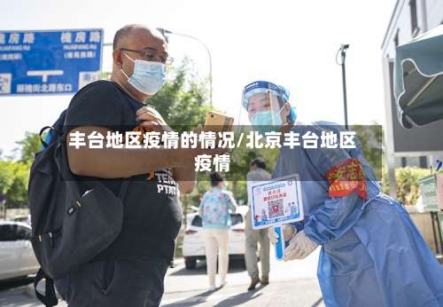 丰台地区疫情的情况/北京丰台地区疫情-第1张图片