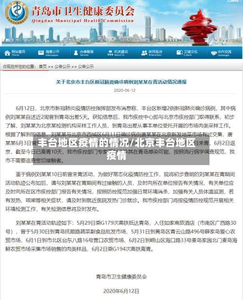 丰台地区疫情的情况/北京丰台地区疫情-第3张图片