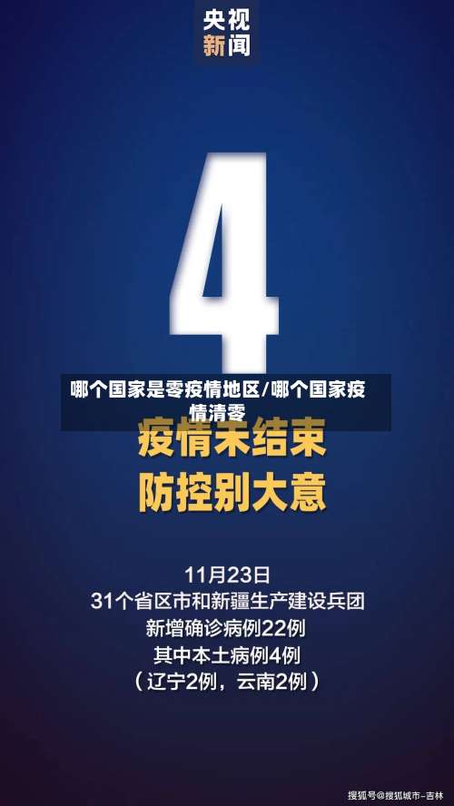 哪个国家是零疫情地区/哪个国家疫情清零-第1张图片