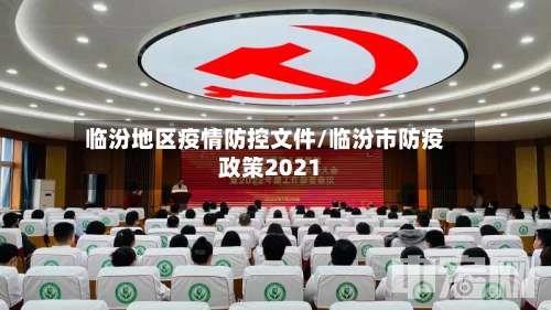 临汾地区疫情防控文件/临汾市防疫政策2021-第1张图片