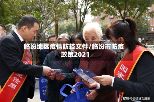 临汾地区疫情防控文件/临汾市防疫政策2021-第2张图片
