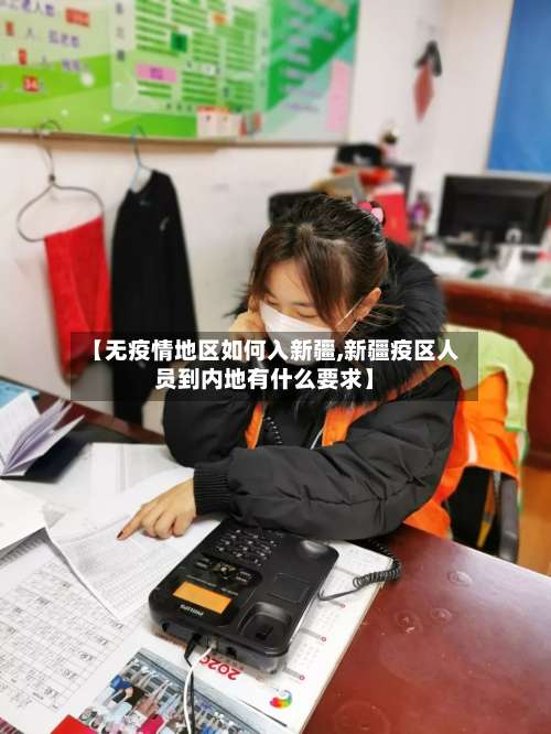 【无疫情地区如何入新疆,新疆疫区人员到内地有什么要求】-第2张图片