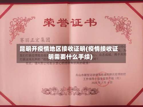 昆明开疫情地区接收证明(疫情接收证明需要什么手续)-第2张图片