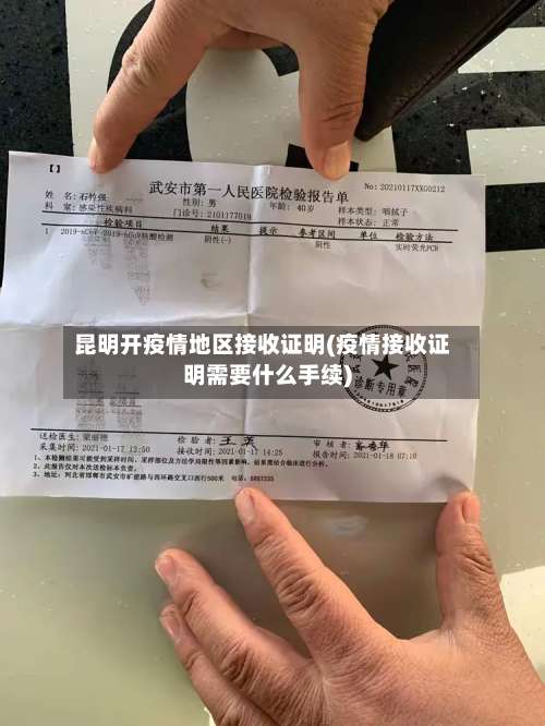 昆明开疫情地区接收证明(疫情接收证明需要什么手续)-第3张图片
