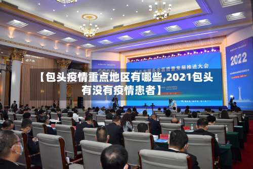 【包头疫情重点地区有哪些,2021包头有没有疫情患者】-第2张图片