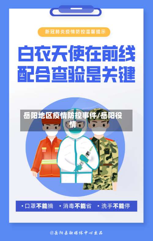 岳阳地区疫情防控事件/岳阳役情-第1张图片