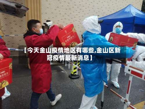 【今天金山疫情地区有哪些,金山区新冠疫情最新消息】-第3张图片