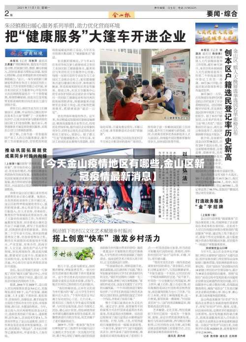 【今天金山疫情地区有哪些,金山区新冠疫情最新消息】-第1张图片