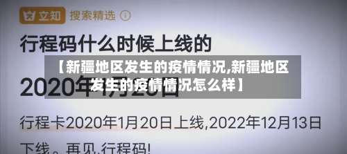 【新疆地区发生的疫情情况,新疆地区发生的疫情情况怎么样】-第3张图片