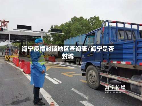 海宁疫情封锁地区查询表/海宁是否封城-第1张图片