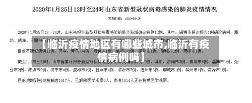 【临沂疫情地区有哪些城市,临沂有疫情病例吗】-第1张图片