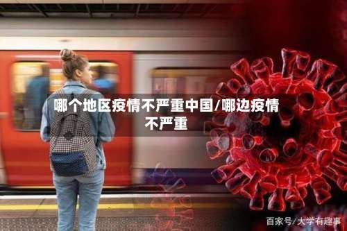 哪个地区疫情不严重中国/哪边疫情不严重-第1张图片