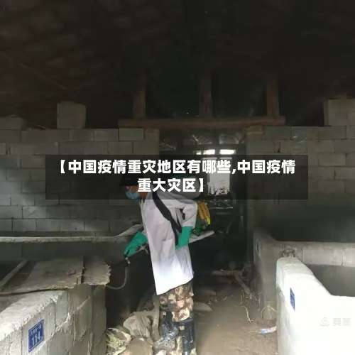 【中国疫情重灾地区有哪些,中国疫情重大灾区】-第1张图片