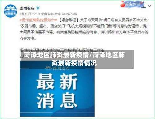 菏泽地区肺炎最新疫情/菏泽地区肺炎最新疫情情况-第1张图片