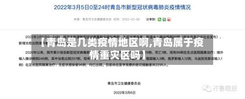 【青岛是几类疫情地区啊,青岛属于疫情重灾区吗】-第1张图片