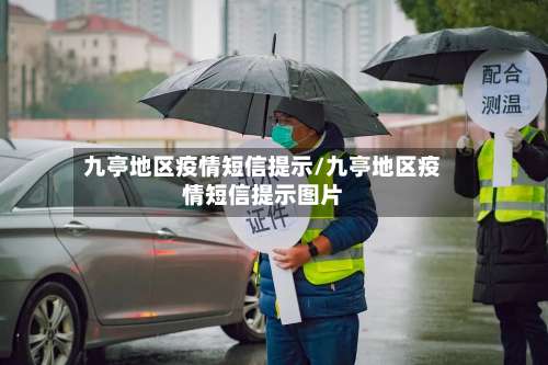 九亭地区疫情短信提示/九亭地区疫情短信提示图片-第2张图片