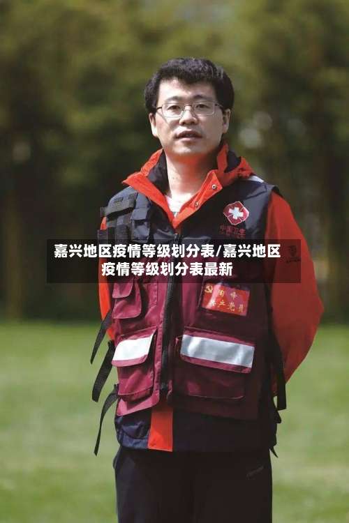 嘉兴地区疫情等级划分表/嘉兴地区疫情等级划分表最新-第1张图片
