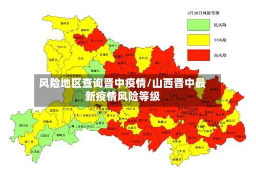 风险地区查询晋中疫情/山西晋中最新疫情风险等级-第2张图片