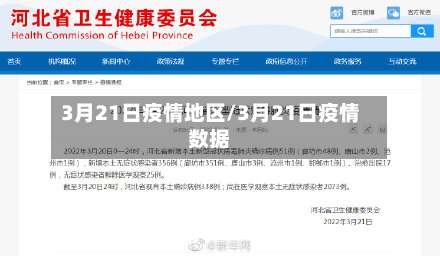 3月21日疫情地区/3月21日疫情数据-第2张图片