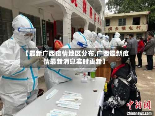 【最新广西疫情地区分布,广西最新疫情最新消息实时更新】-第2张图片