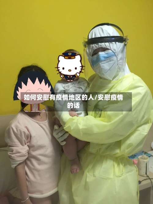 如何安慰有疫情地区的人/安慰疫情的话-第1张图片